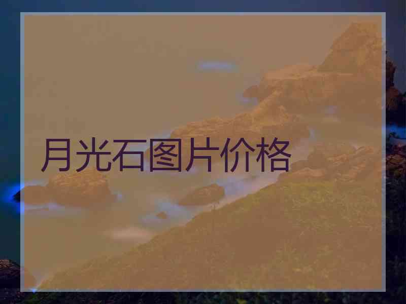 月光石图片价格