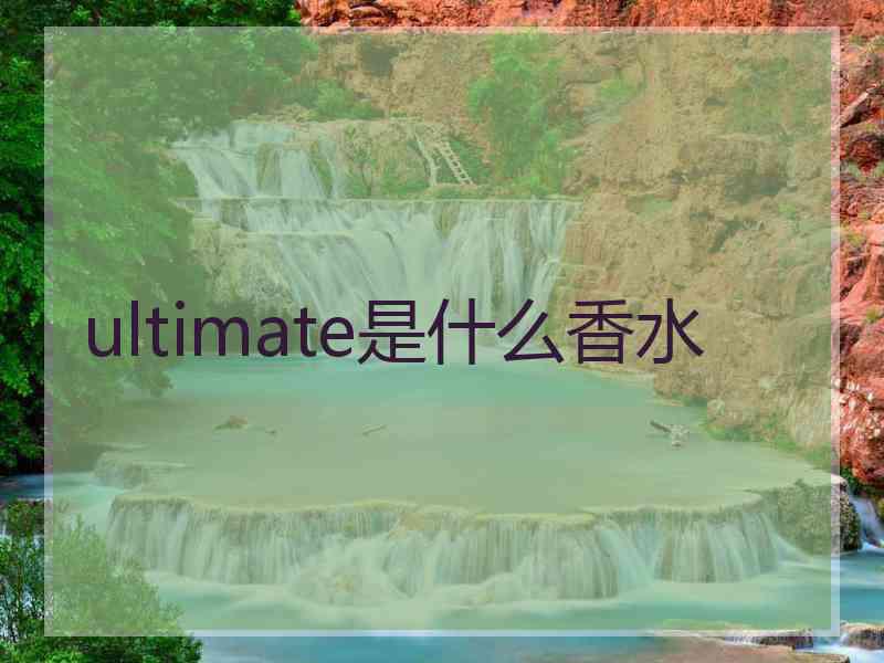 ultimate是什么香水