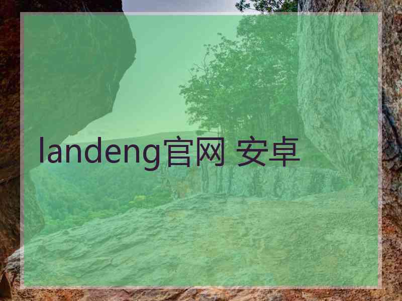 landeng官网 安卓