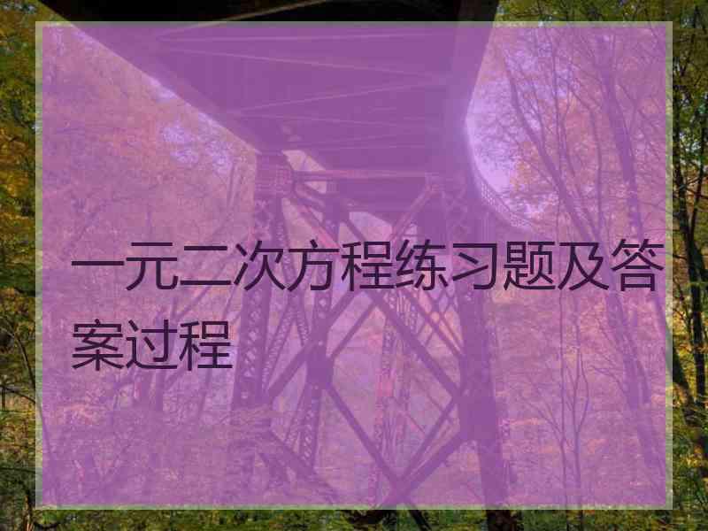 一元二次方程练习题及答案过程