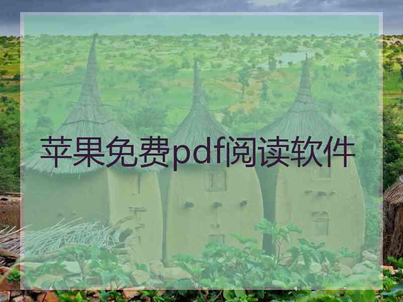 苹果免费pdf阅读软件