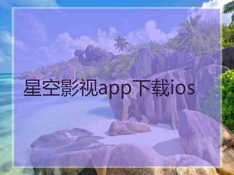 星空影视app下载ios