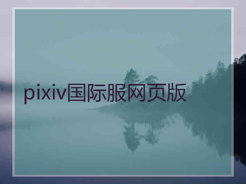 pixiv国际服网页版