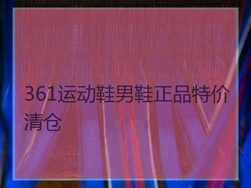 361运动鞋男鞋正品特价清仓