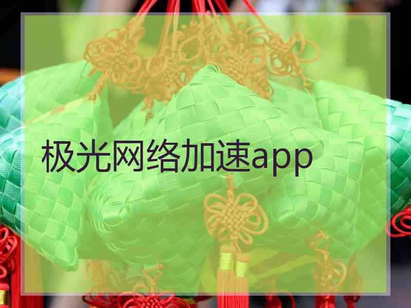 极光网络加速app