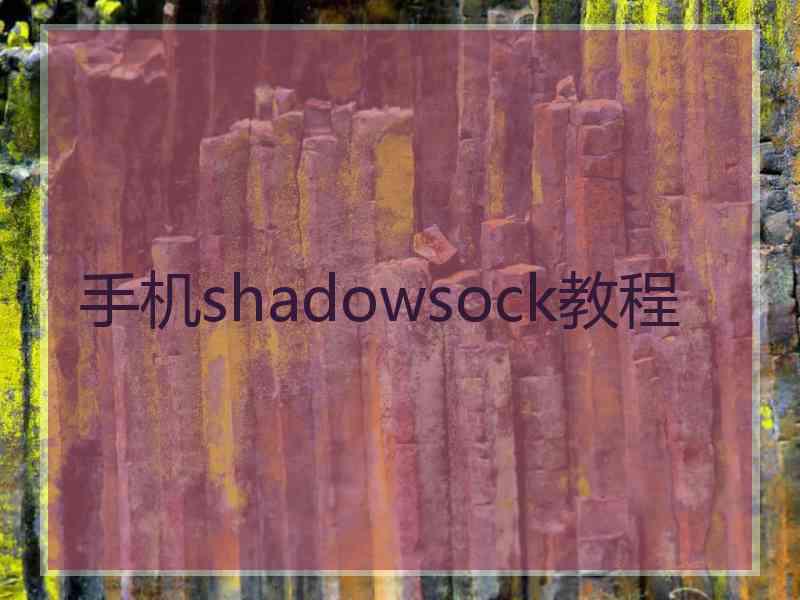 手机shadowsock教程