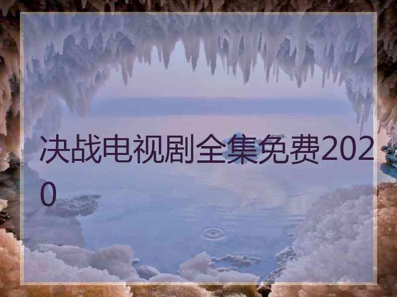 决战电视剧全集免费2020