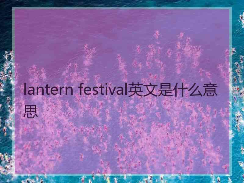 lantern festival英文是什么意思