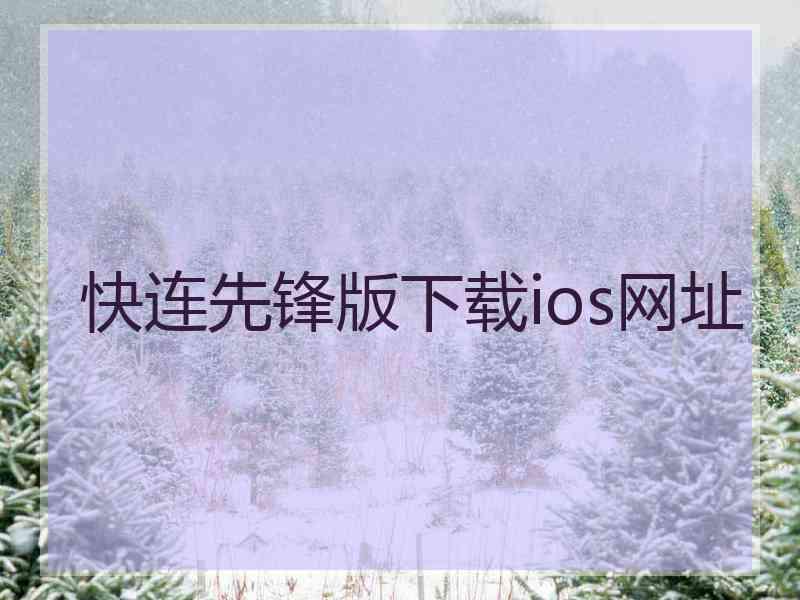 快连先锋版下载ios网址