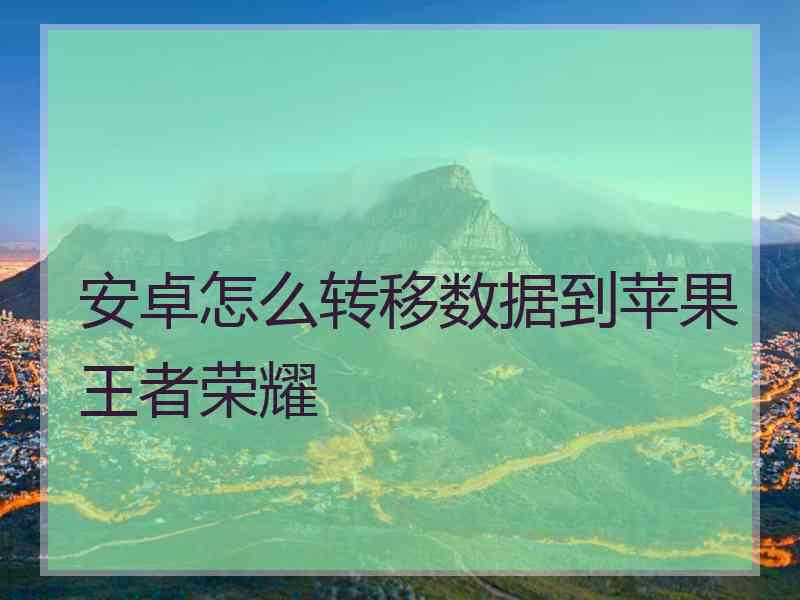 安卓怎么转移数据到苹果王者荣耀