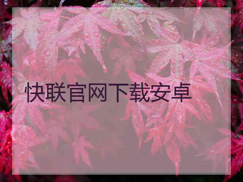 快联官网下载安卓