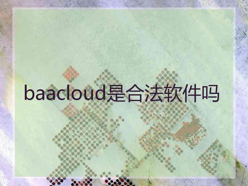 baacloud是合法软件吗