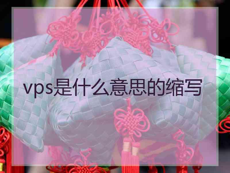 vps是什么意思的缩写