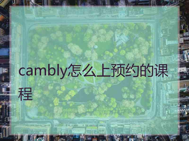 cambly怎么上预约的课程