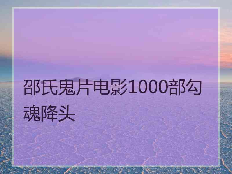 邵氏鬼片电影1000部勾魂降头