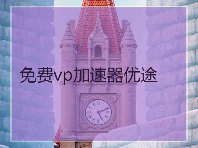 免费vp加速器优途