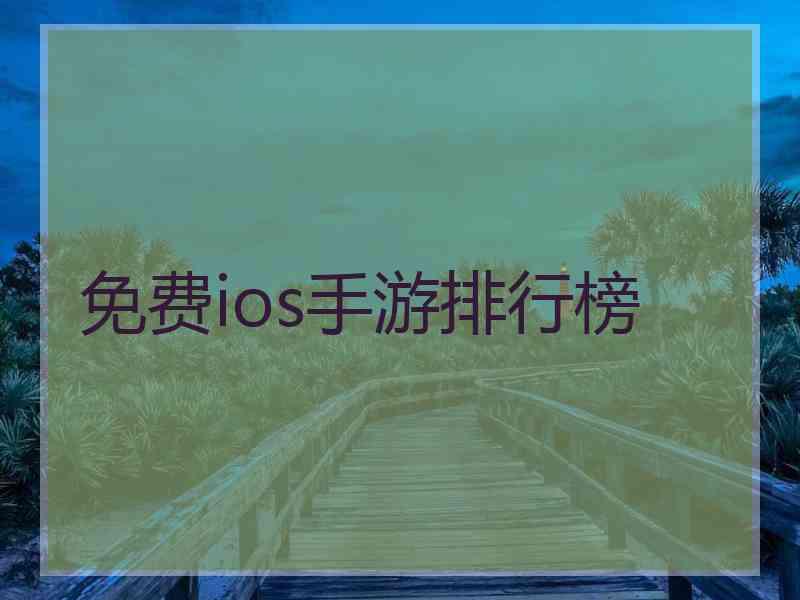 免费ios手游排行榜