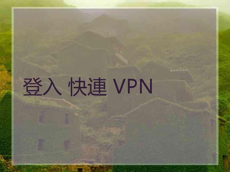 登入 快連 VPN