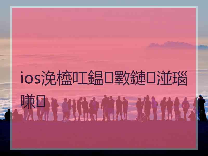 ios浼橀叿鎾斁鏈湴瑙嗛