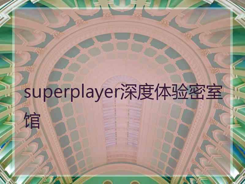 superplayer深度体验密室馆