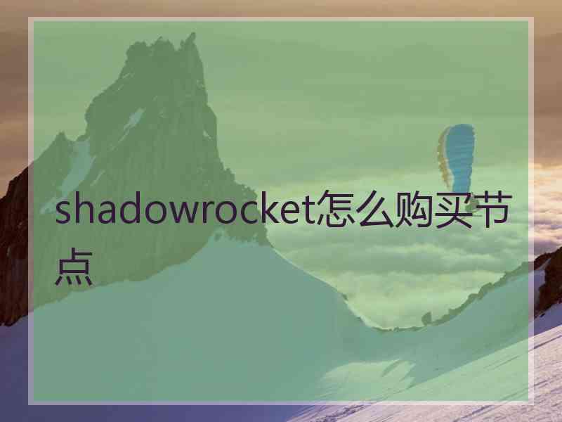 shadowrocket怎么购买节点