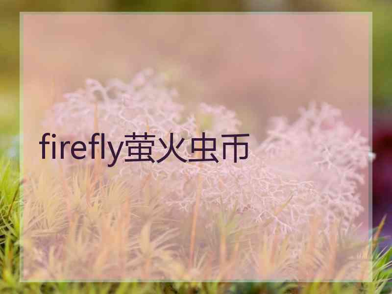 firefly萤火虫币