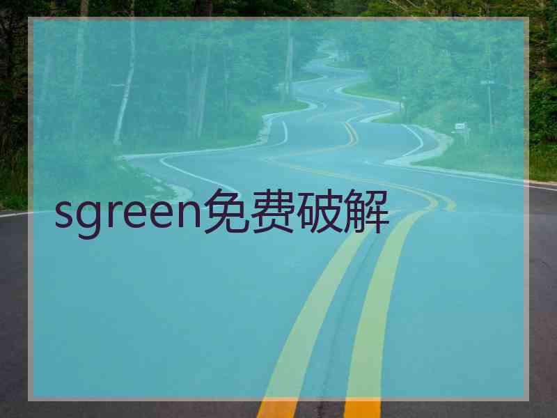 sgreen免费破解