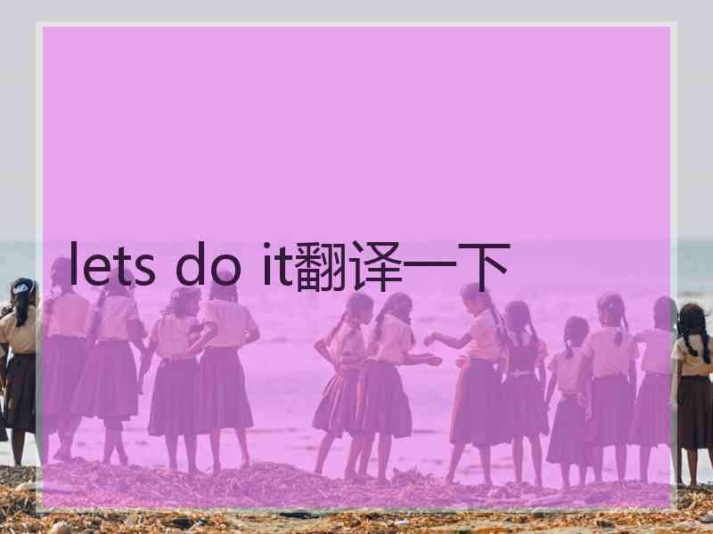 lets do it翻译一下