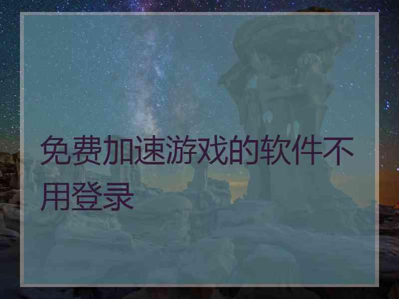 免费加速游戏的软件不用登录