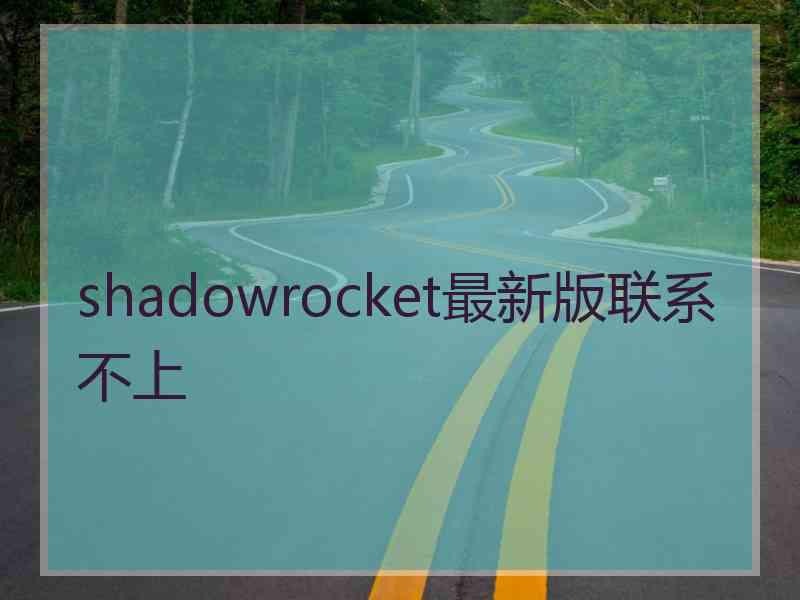 shadowrocket最新版联系不上