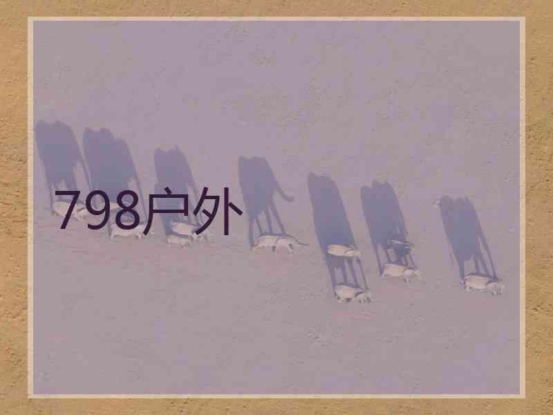 798户外