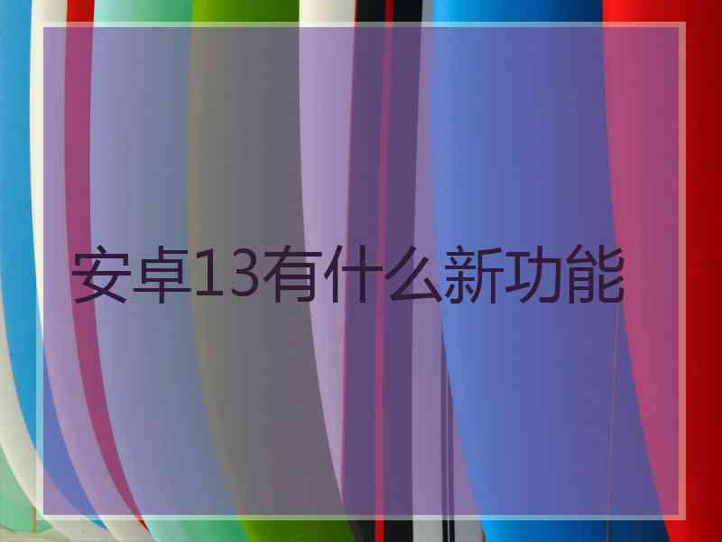 安卓13有什么新功能