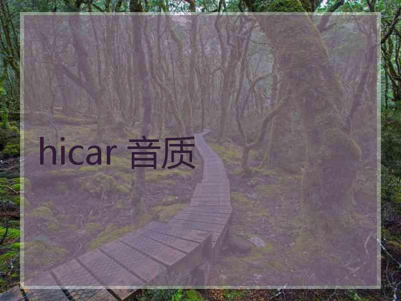 hicar 音质