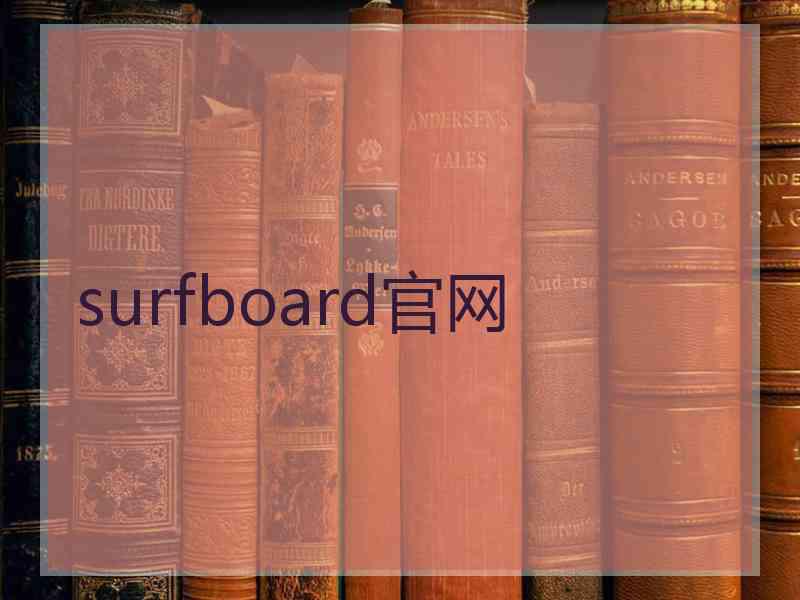 surfboard官网