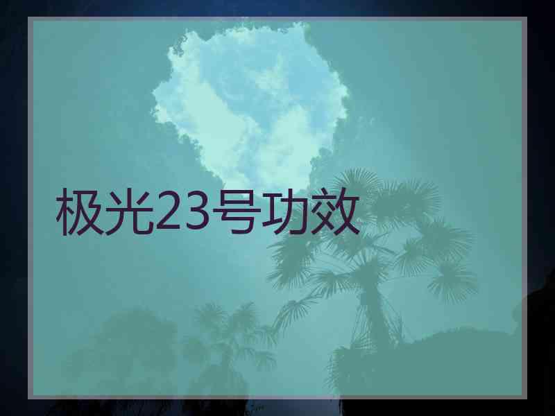 极光23号功效