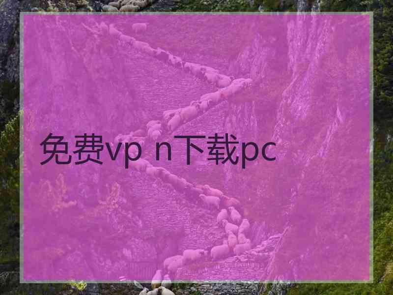 免费vp n下载pc