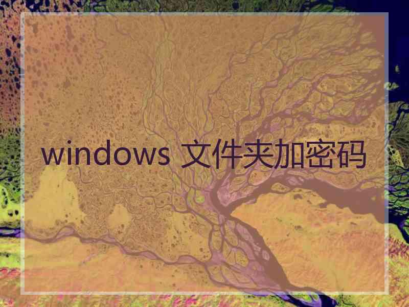 windows 文件夹加密码