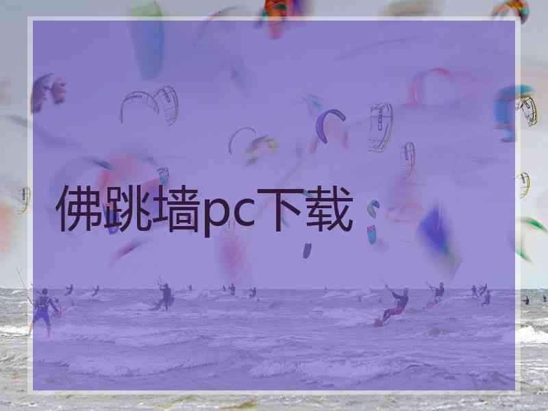 佛跳墙pc下载