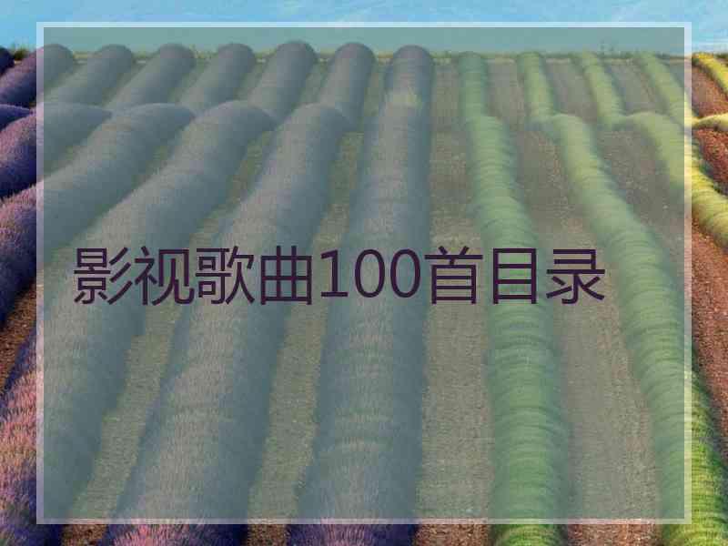 影视歌曲100首目录