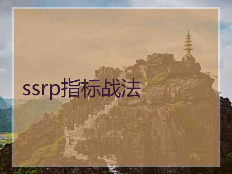 ssrp指标战法