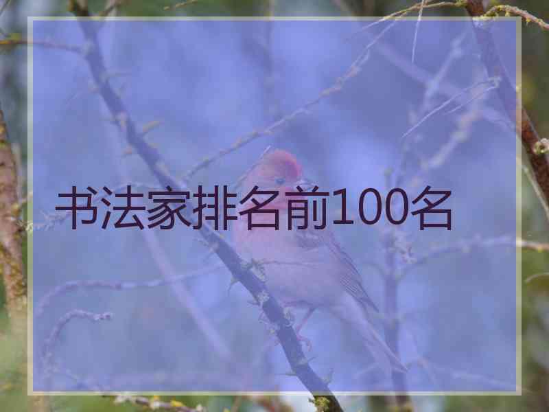 书法家排名前100名