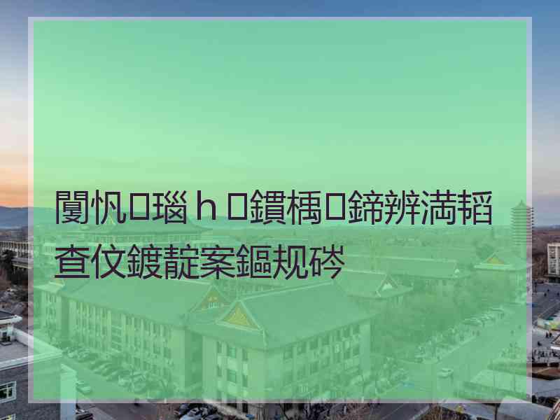 闅忛瑙ｈ鏆楀鍗辨満韬查伩鍍靛案鏂规硶