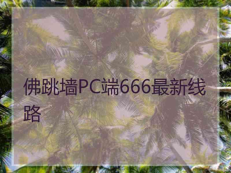 佛跳墙PC端666最新线路