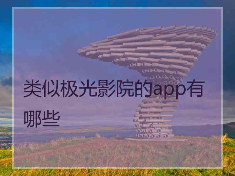 类似极光影院的app有哪些