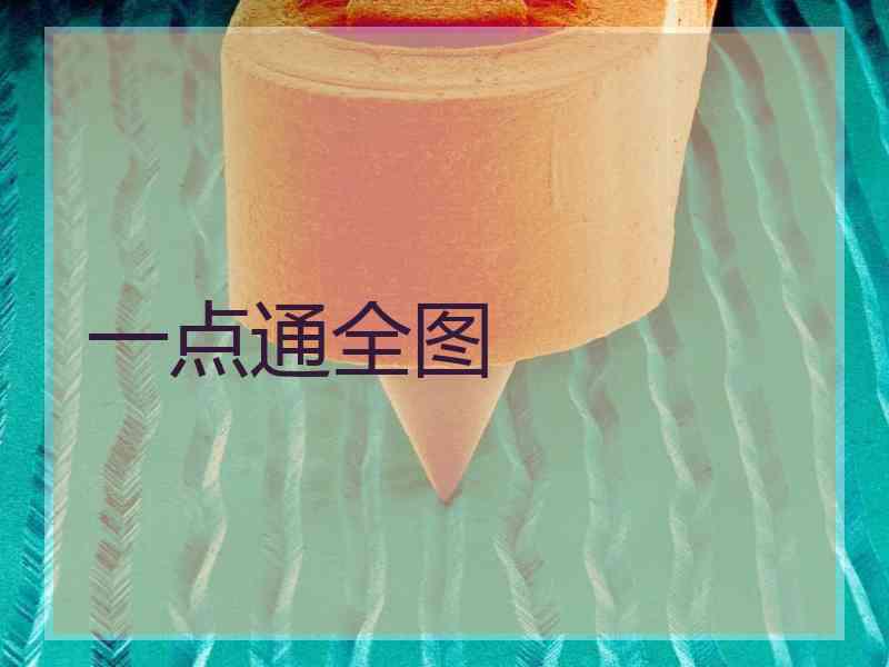 一点通全图