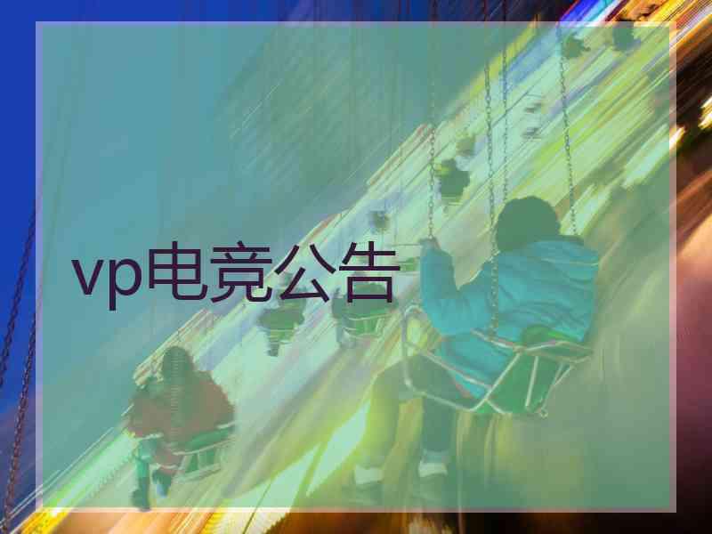 vp电竞公告