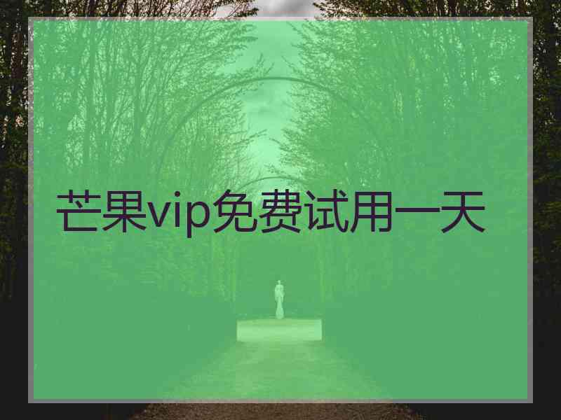 芒果vip免费试用一天