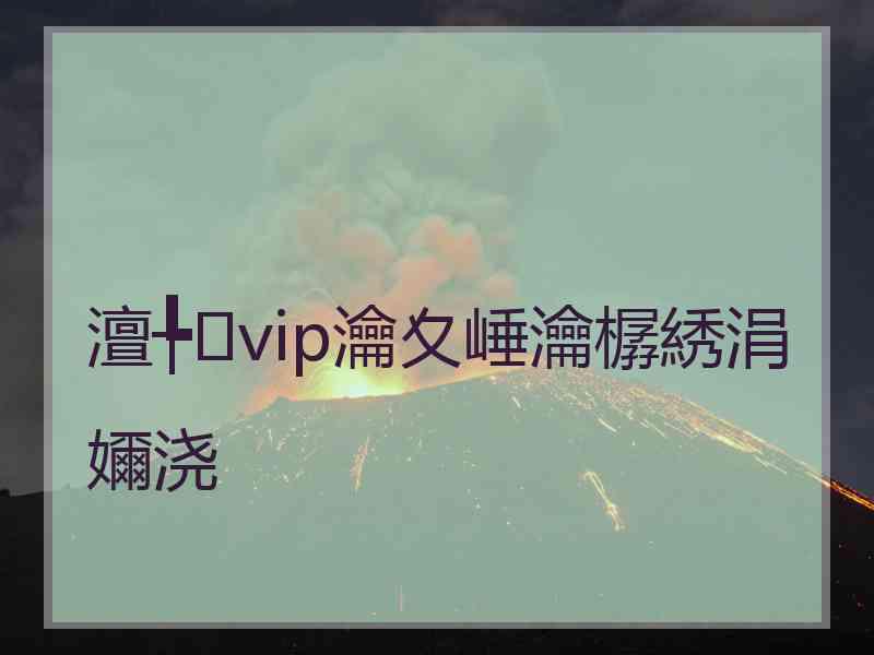 澶╄vip瀹夊崜瀹樼綉涓嬭浇