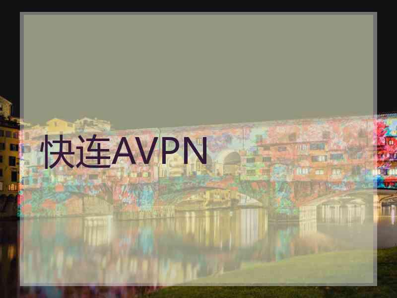 快连AVPN