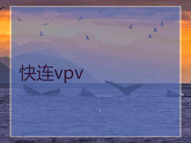 快连vpv